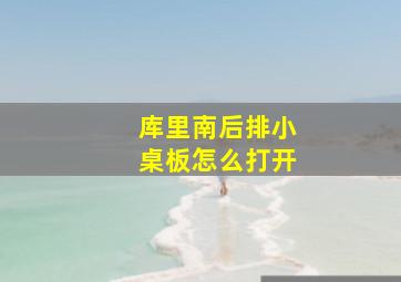 库里南后排小桌板怎么打开