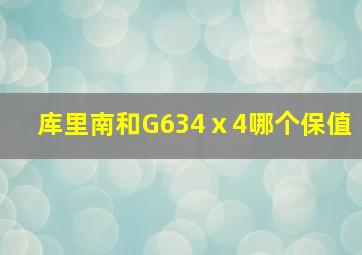 库里南和G634ⅹ4哪个保值