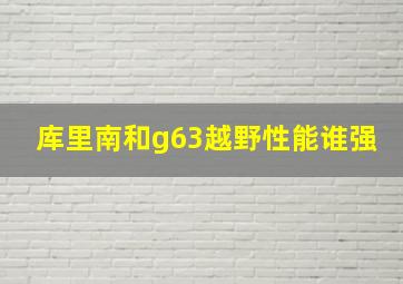 库里南和g63越野性能谁强