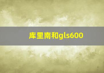 库里南和gls600