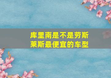 库里南是不是劳斯莱斯最便宜的车型