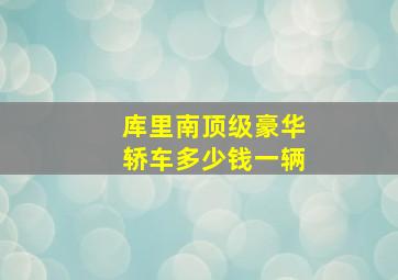 库里南顶级豪华轿车多少钱一辆