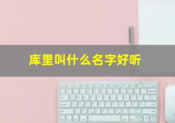 库里叫什么名字好听