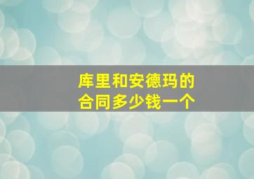 库里和安德玛的合同多少钱一个