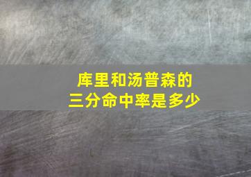 库里和汤普森的三分命中率是多少