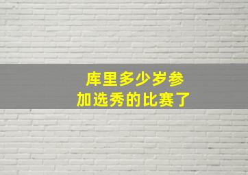 库里多少岁参加选秀的比赛了