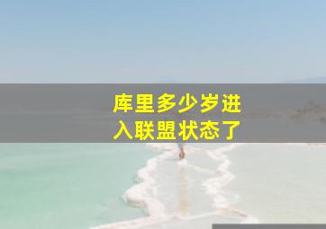 库里多少岁进入联盟状态了