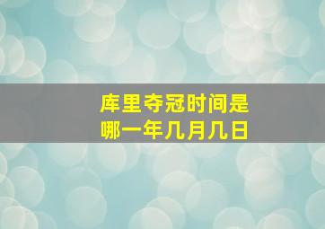 库里夺冠时间是哪一年几月几日