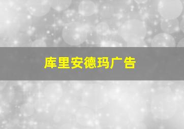 库里安德玛广告