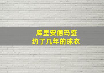 库里安德玛签约了几年的球衣