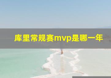 库里常规赛mvp是哪一年