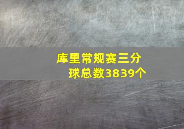 库里常规赛三分球总数3839个