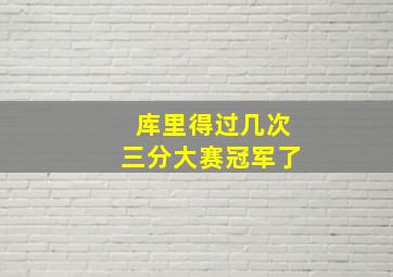 库里得过几次三分大赛冠军了