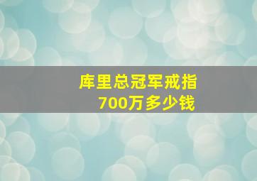 库里总冠军戒指700万多少钱