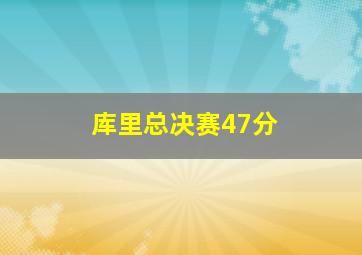 库里总决赛47分