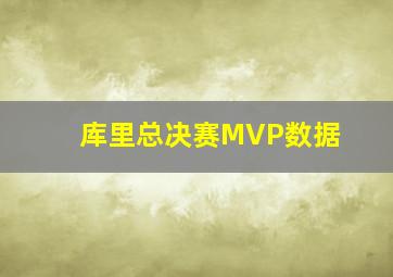 库里总决赛MVP数据