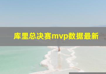 库里总决赛mvp数据最新