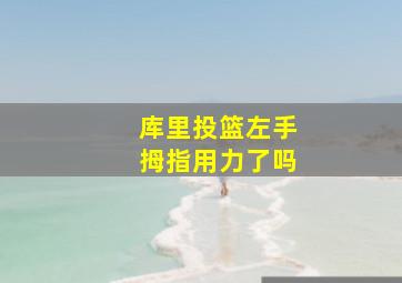 库里投篮左手拇指用力了吗