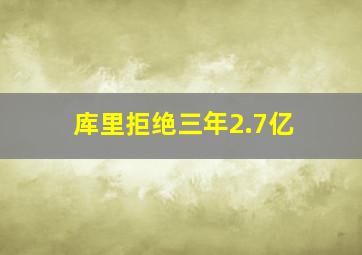 库里拒绝三年2.7亿