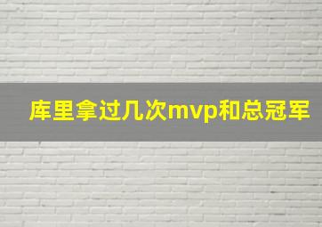 库里拿过几次mvp和总冠军