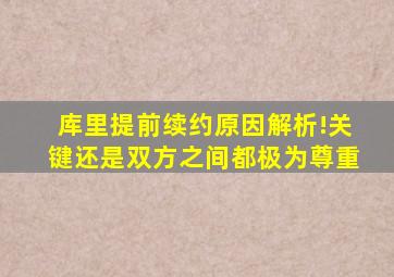 库里提前续约原因解析!关键还是双方之间都极为尊重