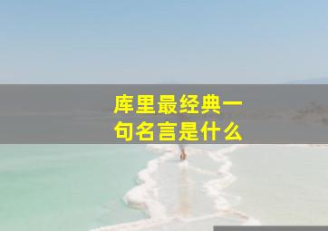 库里最经典一句名言是什么