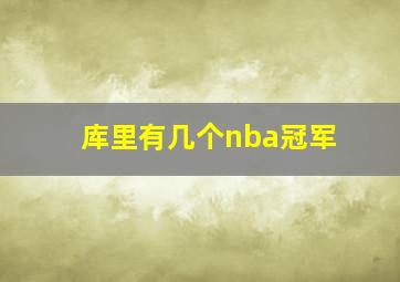 库里有几个nba冠军