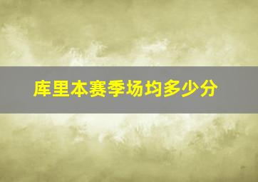 库里本赛季场均多少分