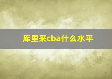 库里来cba什么水平