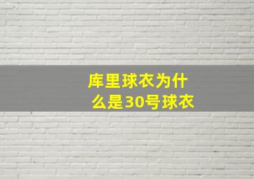 库里球衣为什么是30号球衣