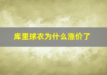 库里球衣为什么涨价了