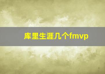 库里生涯几个fmvp