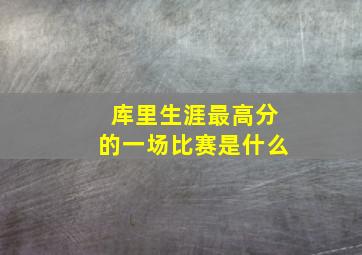 库里生涯最高分的一场比赛是什么