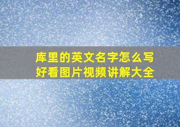 库里的英文名字怎么写好看图片视频讲解大全