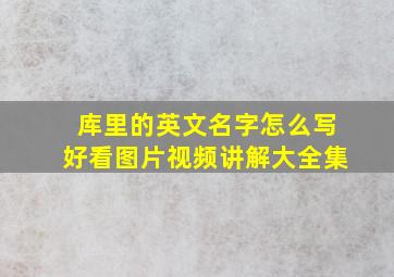 库里的英文名字怎么写好看图片视频讲解大全集