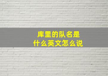 库里的队名是什么英文怎么说