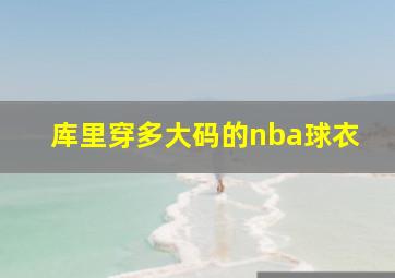 库里穿多大码的nba球衣