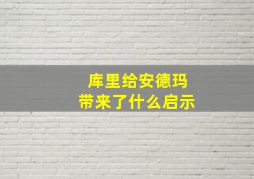 库里给安德玛带来了什么启示