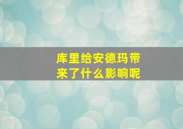 库里给安德玛带来了什么影响呢