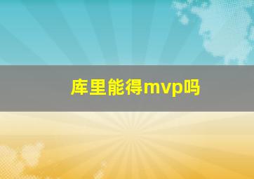 库里能得mvp吗