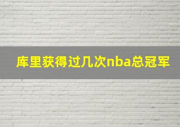 库里获得过几次nba总冠军