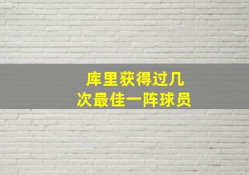 库里获得过几次最佳一阵球员