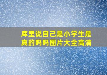 库里说自己是小学生是真的吗吗图片大全高清