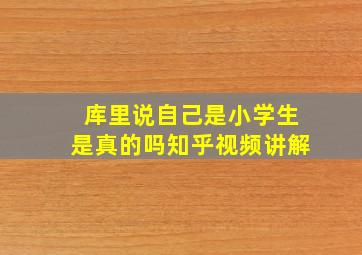 库里说自己是小学生是真的吗知乎视频讲解