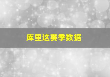 库里这赛季数据