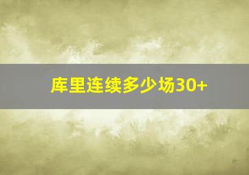 库里连续多少场30+