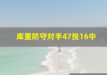 库里防守对手47投16中