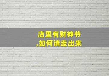 店里有财神爷,如何请走出来