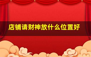 店铺请财神放什么位置好