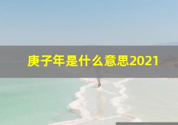 庚子年是什么意思2021